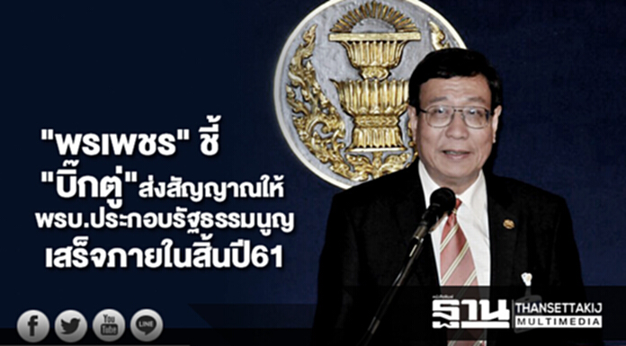 "พรเพชร" ชี้ "บิ๊กตู่" ส่งสัญญาณให้พรบ.ประกอบรัฐธรรมนูญเสร็จภายในสิ้นปี61 "พรเพชร" ชี้ "บิ๊กตู่" ส่งสัญญาณให้พรบ.ประกอบรัฐธรรมนูญเสร็จภายในสิ้นปี61