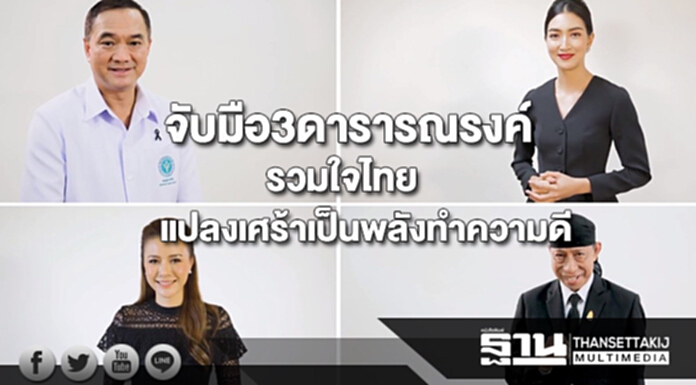 กรมสุขภาพจิตจับมือ3 ดารารณรงค์รวมใจไทยแปลงเศร้าเป็นพลังทำความดี กรมสุขภาพจิตจับมือ3 ดารารณรงค์รวมใจไทยแปลงเศร้าเป็นพลังทำความดี