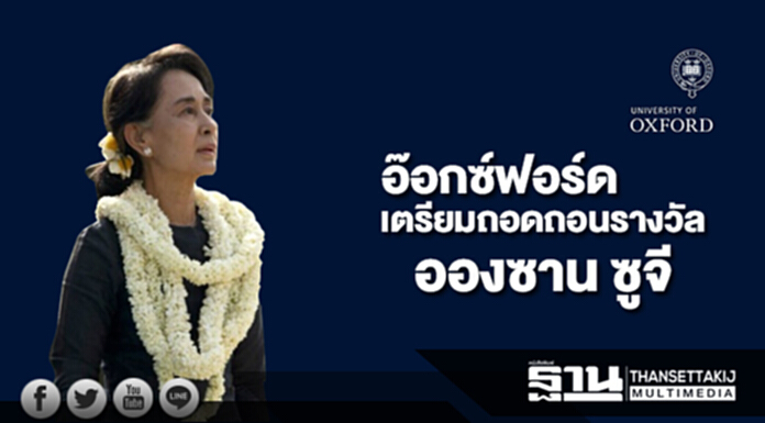 อ๊อกซ์ฟอร์ดเตรียมถอดถอนรางวัล อองซาน ซูจี อ๊อกซ์ฟอร์ดเตรียมถอดถอนรางวัล อองซาน ซูจี