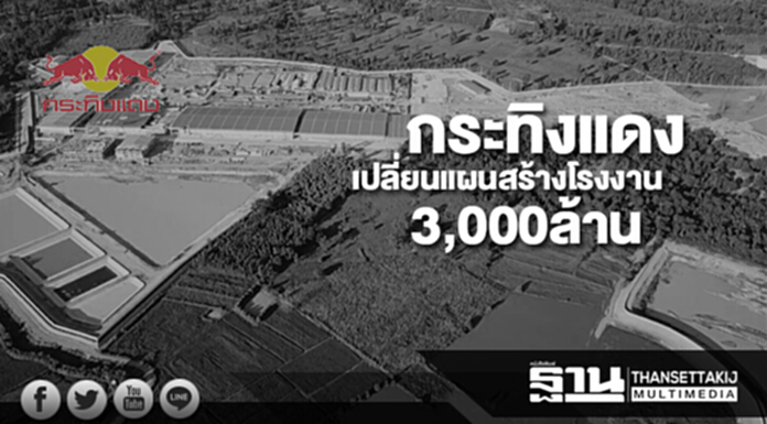 'เคทีดี' เครือกระทิงแดง เปลี่ยนแผนสร้างโรงงาน3,000ล้าน ไปประเทศเพื่อนบ้านแทนขอนแก่น 'เคทีดี' เครือกระทิงแดง เปลี่ยนแผนสร้างโรงงาน3,000ล้าน ไปประเทศเพื่อนบ้านแทนขอนแก่น