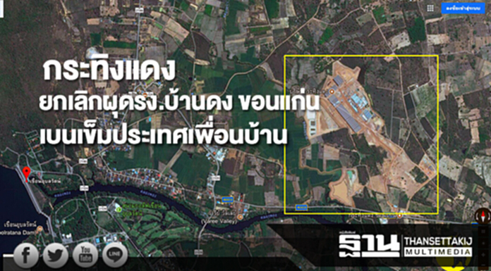 กระทิงแดงประกาศยกเลิกสร้างรง.3 พันล.ที่ขอนแก่น เบนเข็มประเทศเพื่อนบ้านแทน กระทิงแดงประกาศยกเลิกสร้างรง.3 พันล.ที่ขอนแก่น เบนเข็มประเทศเพื่อนบ้านแทน