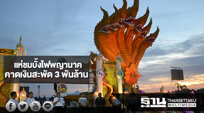 แห่ชมบั้งไฟพญานาค คาดเงินสะพัด 3 พันล้าน แห่ชมบั้งไฟพญานาค คาดเงินสะพัด 3 พันล้าน