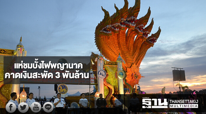 แห่ชมบั้งไฟพญานาค คาดเงินสะพัด 3 พันล้าน