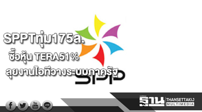 SPPTทุ่ม175ล.ซื้อหุ้น TERA51%ลุยงานไอทีวางระบบภาครัฐหนุนปี61โตก้าวกระโดด SPPTทุ่ม175ล.ซื้อหุ้น TERA51%ลุยงานไอทีวางระบบภาครัฐหนุนปี61โตก้าวกระโดด
