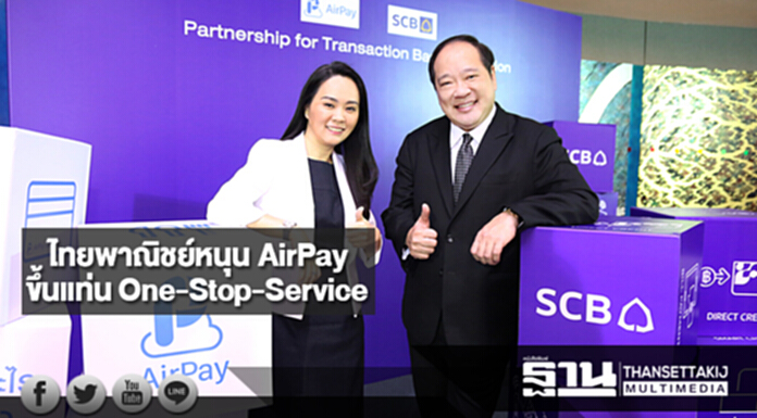 ไทยพาณิชย์ หนุนธุรกิจ AirPay ขึ้นแท่น One-Stop-Service ไทยพาณิชย์ หนุนธุรกิจ AirPay ขึ้นแท่น One-Stop-Service