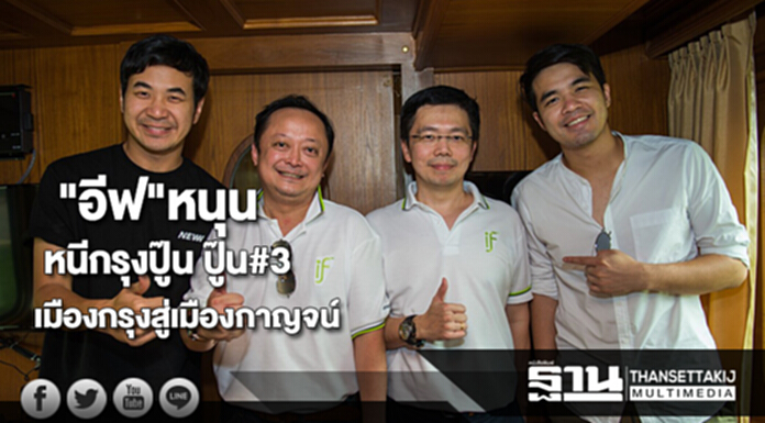 "อีฟ"หนุนแรลลี่หนีกรุงปู๊น ปู๊น#3ทัวร์ทริปรถไฟจากเมืองกรุงสู่เมืองกาญจน์ "อีฟ"หนุนแรลลี่หนีกรุงปู๊น ปู๊น#3ทัวร์ทริปรถไฟจากเมืองกรุงสู่เมืองกาญจน์