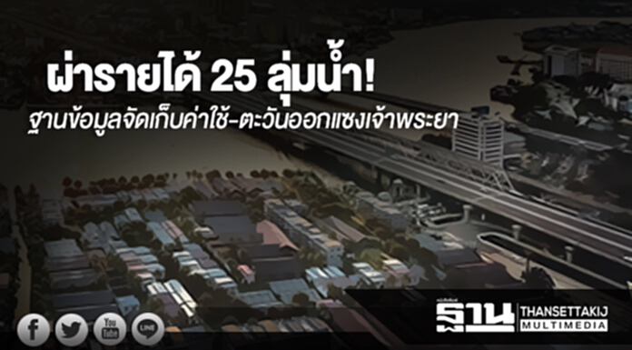 ผ่ารายได้ 25 ลุ่มน้ำ! ฐานข้อมูลจัดเก็บค่าใช้-ตะวันออกแซงเจ้าพระยา ผ่ารายได้ 25 ลุ่มน้ำ! ฐานข้อมูลจัดเก็บค่าใช้-ตะวันออกแซงเจ้าพระยา