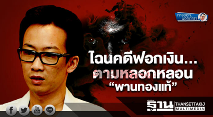 ทางออกนอกตำรา : ไฉนคดีฟอกเงิน… ตามหลอกหลอน “พานทองแท้” ทางออกนอกตำรา : ไฉนคดีฟอกเงิน… ตามหลอกหลอน “พานทองแท้”