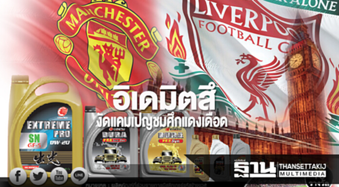 อิเดมิตสึ งัดแคมเปญชมศึกแดงเดือด อิเดมิตสึ งัดแคมเปญชมศึกแดงเดือด