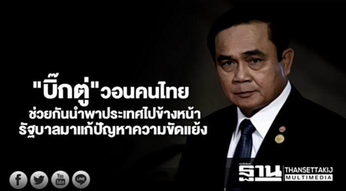 "บิ๊กตู่" วอนคนไทยช่วยกันนำพาประเทศไปข้างหน้า ยันรัฐบาลเข้ามาแก้ปัญหาความขัดแย้ง "บิ๊กตู่" วอนคนไทยช่วยกันนำพาประเทศไปข้างหน้า ยันรัฐบาลเข้ามาแก้ปัญหาความขัดแย้ง