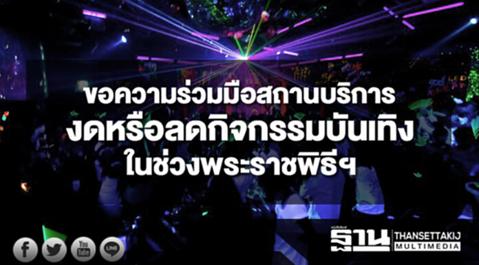 มหาดไทยขอความร่วมมือสถานบริการงดหรือลดกิจกรรมบันเทิงในช่วงพระราชพิธีถวายพระเพลิงพระบรมศพ มหาดไทยขอความร่วมมือสถานบริการงดหรือลดกิจกรรมบันเทิงในช่วงพระราชพิธีถวายพระเพลิงพระบรมศพ