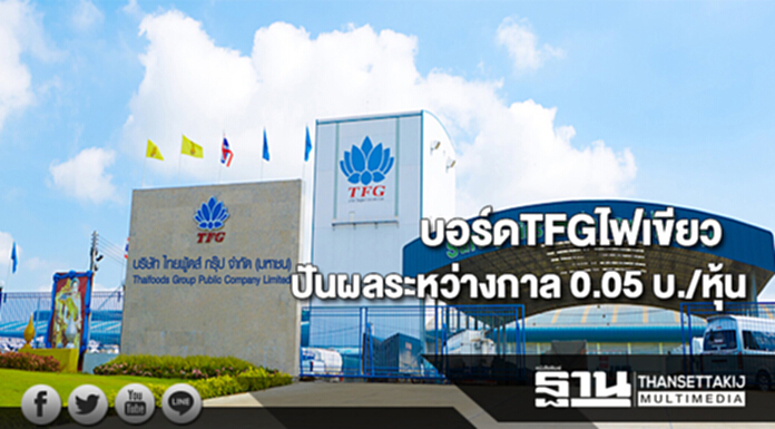 บอร์ดTFGไฟเขียวปันผลระหว่างกาล 0.05 บ./หุ้น-ขึ้น XD 18 ต.ค. นี้ บอร์ดTFGไฟเขียวปันผลระหว่างกาล 0.05 บ./หุ้น-ขึ้น XD 18 ต.ค. นี้