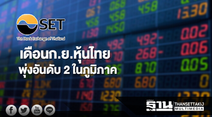 ตลาดฯเผยเดือนก.ย.หุ้นไทยพุ่งอันดับ 2 ในภูมิภาค ตลาดฯเผยเดือนก.ย.หุ้นไทยพุ่งอันดับ 2 ในภูมิภาค