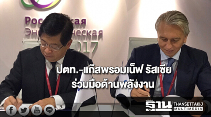 กลุ่ม ปตท.-แก๊สพรอมเน็ฟ รัสเซีย ลงนามความร่วมมือด้านพลังงาน กลุ่ม ปตท.-แก๊สพรอมเน็ฟ รัสเซีย ลงนามความร่วมมือด้านพลังงาน
