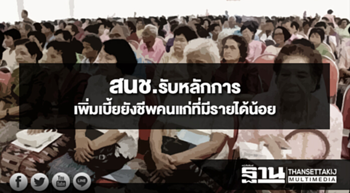 สนช.รับหลักการเพิ่มเบี้ยยังชีพคนแก่ที่มีรายได้น้อย สนช.รับหลักการเพิ่มเบี้ยยังชีพคนแก่ที่มีรายได้น้อย