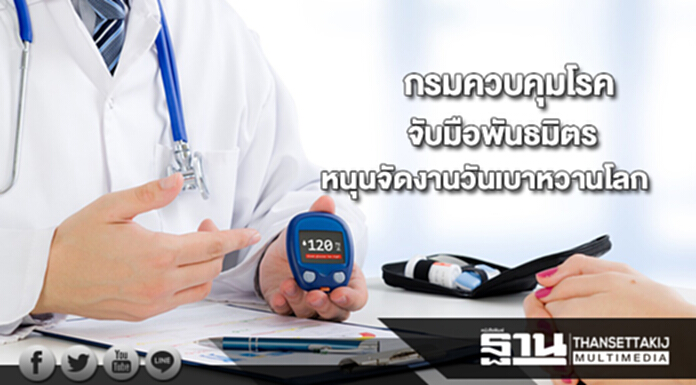 กรมควบคุมโรคจับมือพันธมิตรหนุนจัดงานวันเบาหวานโลกปี60 กรมควบคุมโรคจับมือพันธมิตรหนุนจัดงานวันเบาหวานโลกปี60