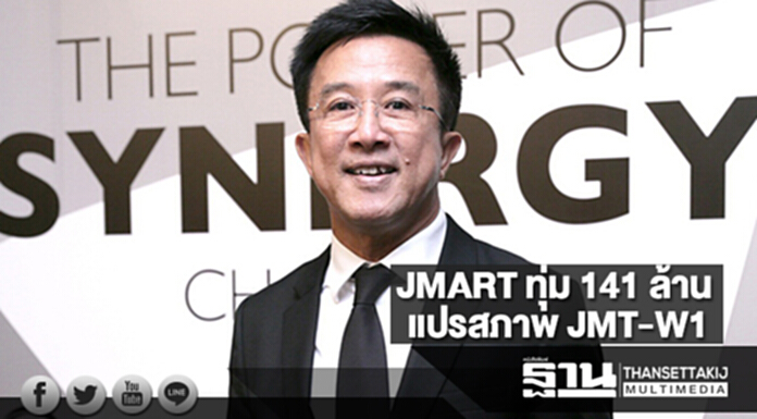 JMART ทุ่ม 141 ล้าน แปรสภาพ JMT-W1 JMART ทุ่ม 141 ล้าน แปรสภาพ JMT-W1