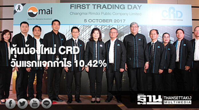หุ้นน้องใหม่ CRD วันแรกแจกกำไร 10.42% หุ้นน้องใหม่ CRD วันแรกแจกกำไร 10.42%