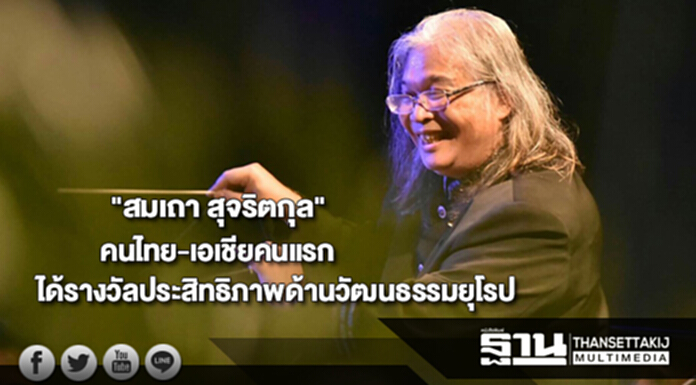 "สมเถา สุจริตกุล"คนไทยและชาวเอเชียคนแรกได้รางวัลประสิทธิภาพด้านวัฒนธรรมยุโรป "สมเถา สุจริตกุล"คนไทยและชาวเอเชียคนแรกได้รางวัลประสิทธิภาพด้านวัฒนธรรมยุโรป