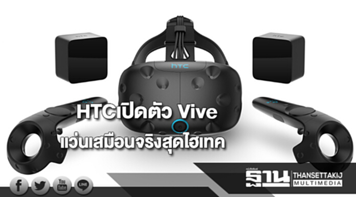 HTCเปิดตัว Vive แว่นเสมือนจริงสุดไฮเทคสู่ตลาดไทย HTCเปิดตัว Vive แว่นเสมือนจริงสุดไฮเทคสู่ตลาดไทย