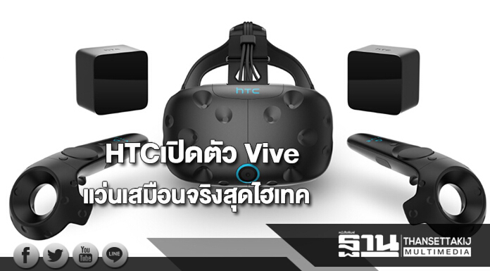 HTCเปิดตัว Vive แว่นเสมือนจริงสุดไฮเทคสู่ตลาดไทย HTCเปิดตัว Vive แว่นเสมือนจริงสุดไฮเทคสู่ตลาดไทย