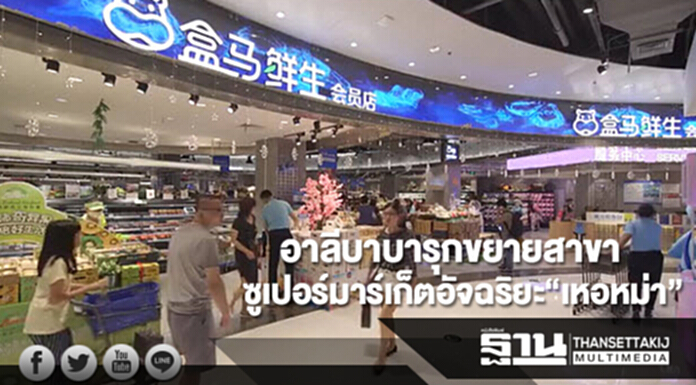 อาลีบาบารุกขยายสาขาซูเปอร์มาร์เก็ตอัจฉริยะ“เหอหม่า”ต่อเนื่อง อาลีบาบารุกขยายสาขาซูเปอร์มาร์เก็ตอัจฉริยะ“เหอหม่า”ต่อเนื่อง