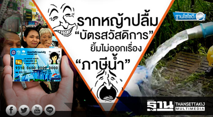 ฐานโซไซตี : รากหญ้าปลื้ม “บัตรสวัสดิการ” ยิ้มไม่ออกเรื่อง “ภาษีนํ้า” ฐานโซไซตี : รากหญ้าปลื้ม “บัตรสวัสดิการ” ยิ้มไม่ออกเรื่อง “ภาษีนํ้า”