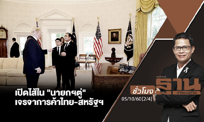 ชั่วโมงฐานเศรษฐกิจ : เปิดไส้ใน "นายกฯตู่" เจรจาการค้าไทย-สหรัฐฯ (2/4) ชั่วโมงฐานเศรษฐกิจ : เปิดไส้ใน "นายกฯตู่" เจรจาการค้าไทย-สหรัฐฯ (2/4)