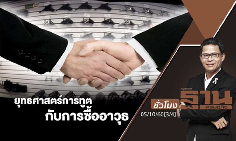 ชั่วโมงฐานเศรษฐกิจ : ยุทธศาสตร์การทูตกับการซื้ออาวุธ (3/4) ชั่วโมงฐานเศรษฐกิจ : ยุทธศาสตร์การทูตกับการซื้ออาวุธ (3/4)