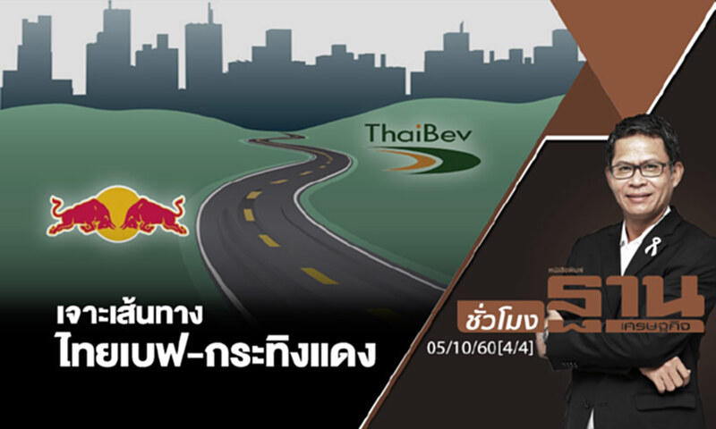 ชั่วโมงฐานเศรษฐกิจ : เจาะเส้นทางไทยเบฟ-กระทิงแดง (4/4) ชั่วโมงฐานเศรษฐกิจ : เจาะเส้นทางไทยเบฟ-กระทิงแดง (4/4)