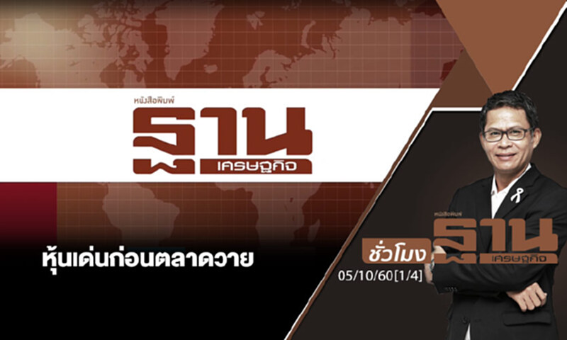 ชั่วโมงฐานเศรษฐกิจ : เจาะหุ้นเด่นวันนี้ (1/4) ชั่วโมงฐานเศรษฐกิจ : เจาะหุ้นเด่นวันนี้ (1/4)