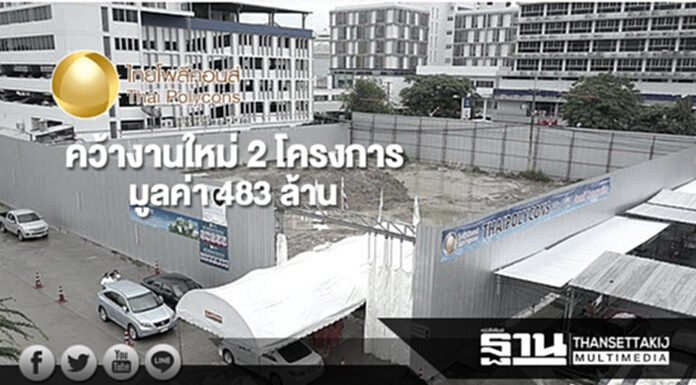 TPOLY คว้างานใหม่ 2 โครงการ มูลค่า 483 ล้าน TPOLY คว้างานใหม่ 2 โครงการ มูลค่า 483 ล้าน