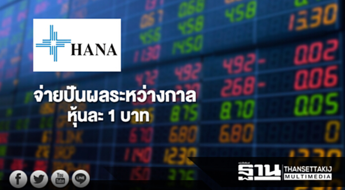 HANA จ่ายปันผลระหว่างกาลหุ้นละ 1 บาท HANA จ่ายปันผลระหว่างกาลหุ้นละ 1 บาท