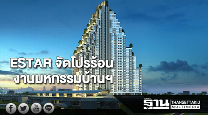 ESTAR จัดโปรร้อนงานมหกรรมบ้านฯ5-8ต.ค.นี้ ESTAR จัดโปรร้อนงานมหกรรมบ้านฯ5-8ต.ค.นี้