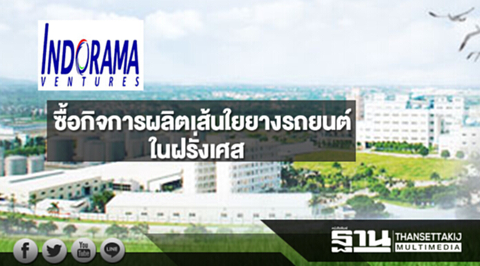IVL ซื้อกิจการผลิตเส้นใยยางรถยนต์ในฝรั่งเศสฉลุย IVL ซื้อกิจการผลิตเส้นใยยางรถยนต์ในฝรั่งเศสฉลุย