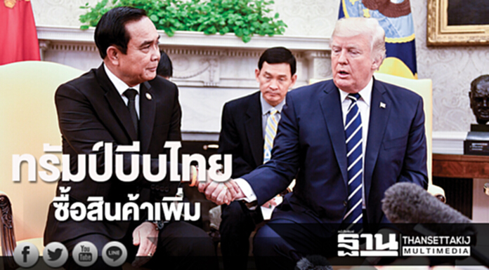 “ทรัมป์” บีบไทย! ซื้อสินค้าเพิ่ม “ทรัมป์” บีบไทย! ซื้อสินค้าเพิ่ม