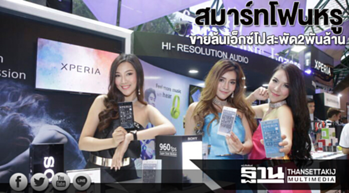“สมาร์ทโฟนหรู” ขายล้นเอ็กซ์โป! สะพัด 2 พันล้าน “สมาร์ทโฟนหรู” ขายล้นเอ็กซ์โป! สะพัด 2 พันล้าน