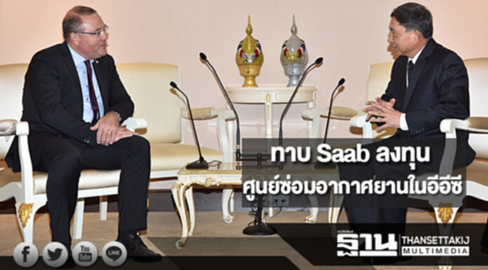 ทาบSaabลงทุนศูนย์ซ่อมอากาศยานในอีอีซี ทาบSaabลงทุนศูนย์ซ่อมอากาศยานในอีอีซี