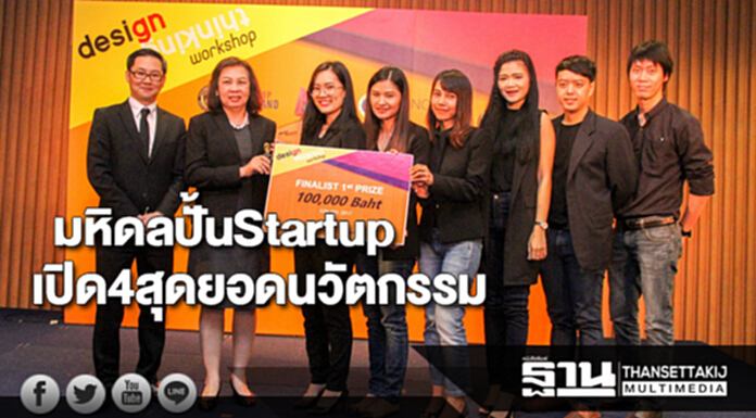 มหิดลจัดMU Design Thinking Workshopปั้นผู้ประกอบการStartup มหิดลจัดMU Design Thinking Workshopปั้นผู้ประกอบการStartup