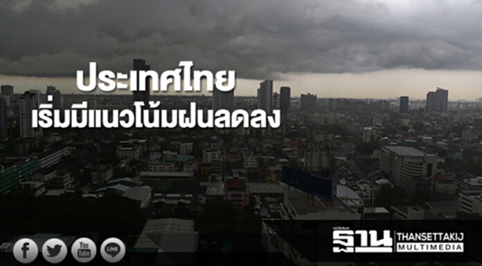 ประเทศไทยเริ่มมีแนวโน้มฝนลดลง กทม.มีฝนฟ้าคะนอง ร้อยละ 60 ของพื้นที่ ประเทศไทยเริ่มมีแนวโน้มฝนลดลง กทม.มีฝนฟ้าคะนอง ร้อยละ 60 ของพื้นที่