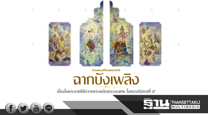 ความงดงามที่ถ่ายทอดจากหัวใจ... “ฉากบังเพลิง” เนื่องในพระราชพิธีถวายพระเพลิงพระบรมศพ “ในหลวง รัชกาลที่ ๙” ความงดงามที่ถ่ายทอดจากหัวใจ... “ฉากบังเพลิง” เนื่องในพระราชพิธีถวายพระเพลิงพระบรมศพ “ในหลวง รัชกาลที่ ๙”