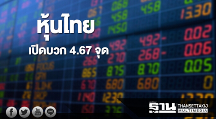 หุ้นไทยเช้านี้เพิ่มขึ้น 4.67 จุด ตลาดหุ้นเอเชียเปิดบวก หุ้นไทยเช้านี้เพิ่มขึ้น 4.67 จุด ตลาดหุ้นเอเชียเปิดบวก