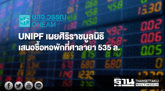 UNIPF เผยศิริราชมูลนิธิเสนอซื้อหอพักที่ศาลายา มูลค่า 535 ล. UNIPF เผยศิริราชมูลนิธิเสนอซื้อหอพักที่ศาลายา มูลค่า 535 ล.