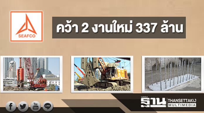 "ซีฟโก้" คว้า 2 งานใหม่มูลค่า 337 ล้าน "ซีฟโก้" คว้า 2 งานใหม่มูลค่า 337 ล้าน