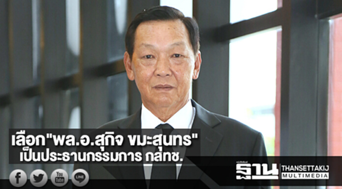 ที่ประชุม กสทช. มีมติเลือก"พล.อ.สุกิจ ขมะสุนทร"เป็นประธานกรรมการ กสทช. ที่ประชุม กสทช. มีมติเลือก"พล.อ.สุกิจ ขมะสุนทร"เป็นประธานกรรมการ กสทช.