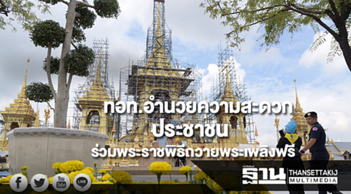 ทอท.จัดรถรับส่ง-ที่จอดรถประชาชนที่จะเดินทางเข้าร่วมพระราชพิธีถวายพระเพลิงฟรี ทอท.จัดรถรับส่ง-ที่จอดรถประชาชนที่จะเดินทางเข้าร่วมพระราชพิธีถวายพระเพลิงฟรี