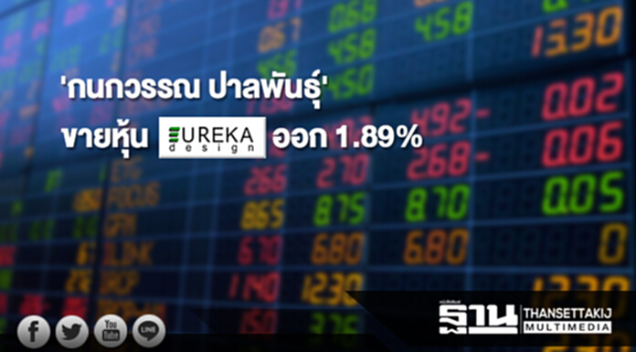 'กนกวรรณ ปาลพันธุ์' ขายหุ้น UREKA ออก 1.89% 'กนกวรรณ ปาลพันธุ์' ขายหุ้น UREKA ออก 1.89%