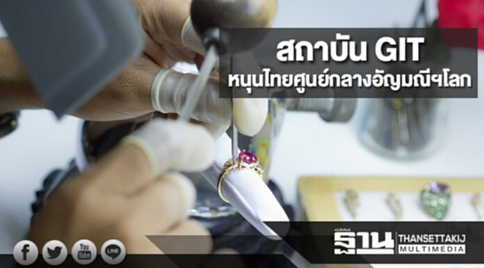 สถาบัน GIT วางยุทธศาสตร์หนุนไทยเป็นศูนย์กลางการค้าอัญมณีและเครื่องประดับโลก สถาบัน GIT วางยุทธศาสตร์หนุนไทยเป็นศูนย์กลางการค้าอัญมณีและเครื่องประดับโลก