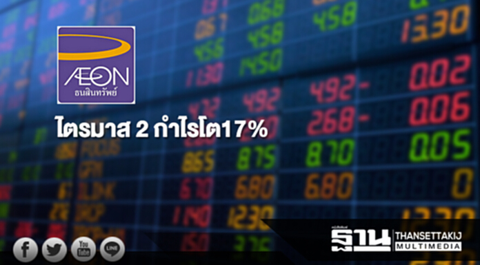 'อิออน'ไตรมาส 2 กำไรโต17% ปันผลครึ่งปี 1.60 บาท/หุ้น 'อิออน'ไตรมาส 2 กำไรโต17% ปันผลครึ่งปี 1.60 บาท/หุ้น