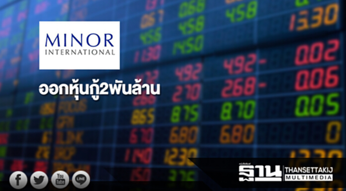 MINT ออกหุ้นกู้2พันล้าน อายุ 7-15 ปี ดอกเบี้ย 2.91-3.93% MINT ออกหุ้นกู้2พันล้าน อายุ 7-15 ปี ดอกเบี้ย 2.91-3.93%